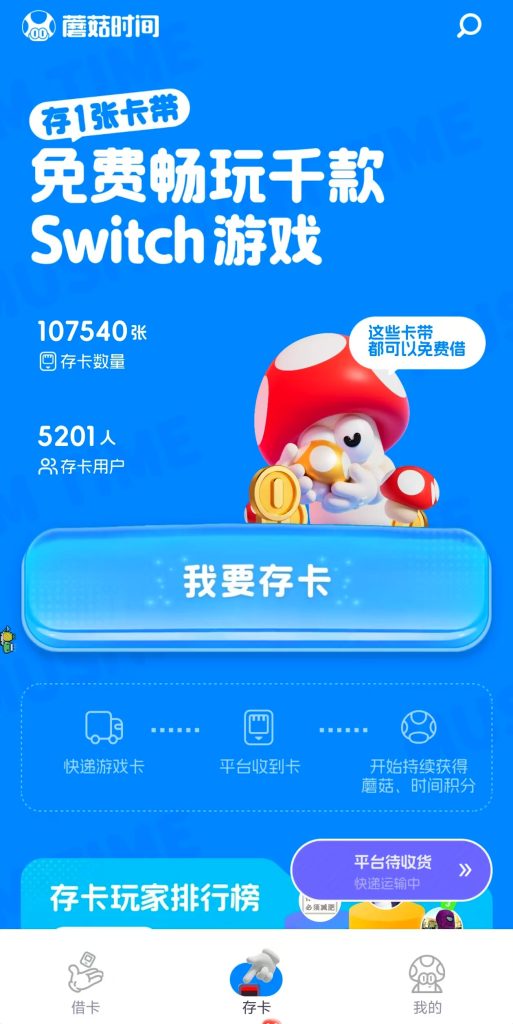 蘑菇时间-switch游戏卡带存卡教程插图1